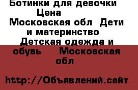 Ботинки для девочки › Цена ­ 1 000 - Московская обл. Дети и материнство » Детская одежда и обувь   . Московская обл.